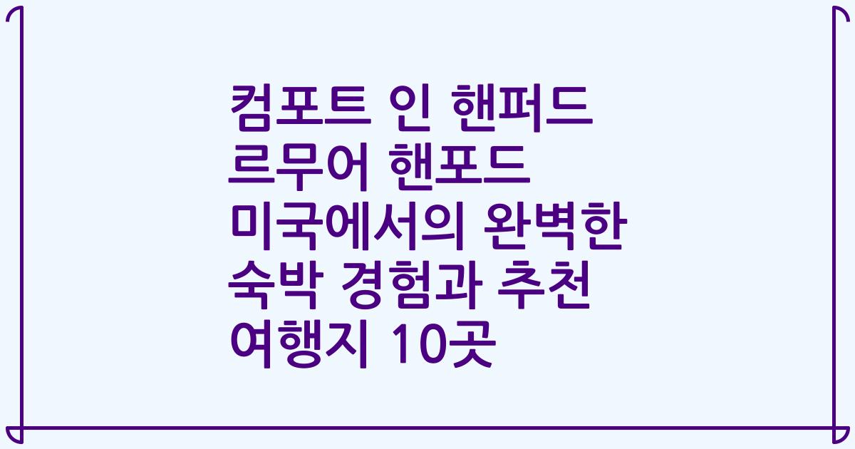 컴포트 인 핸퍼드 르무어 핸포드 미국에서의 완벽한 숙박 경험과 추천 여행지 10곳