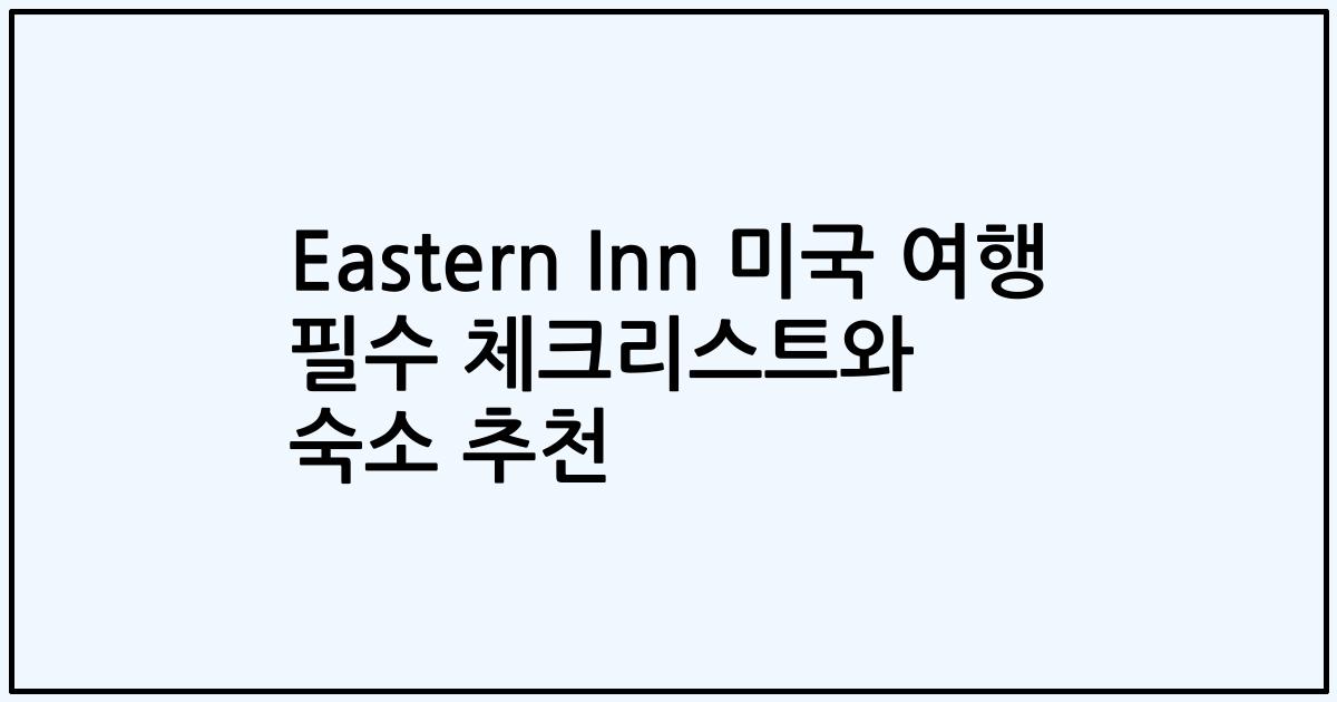 Eastern Inn 미국 여행 필수 체크리스트와 숙소 추천