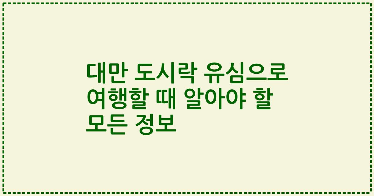 대만 도시락 유심으로 여행할 때 알아야 할 모든 정보