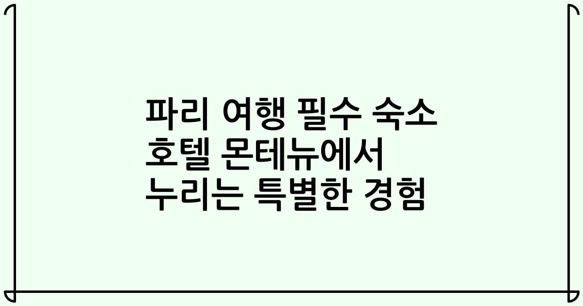 파리 여행 필수 숙소 호텔 몬테뉴에서 누리는 특별한 경험