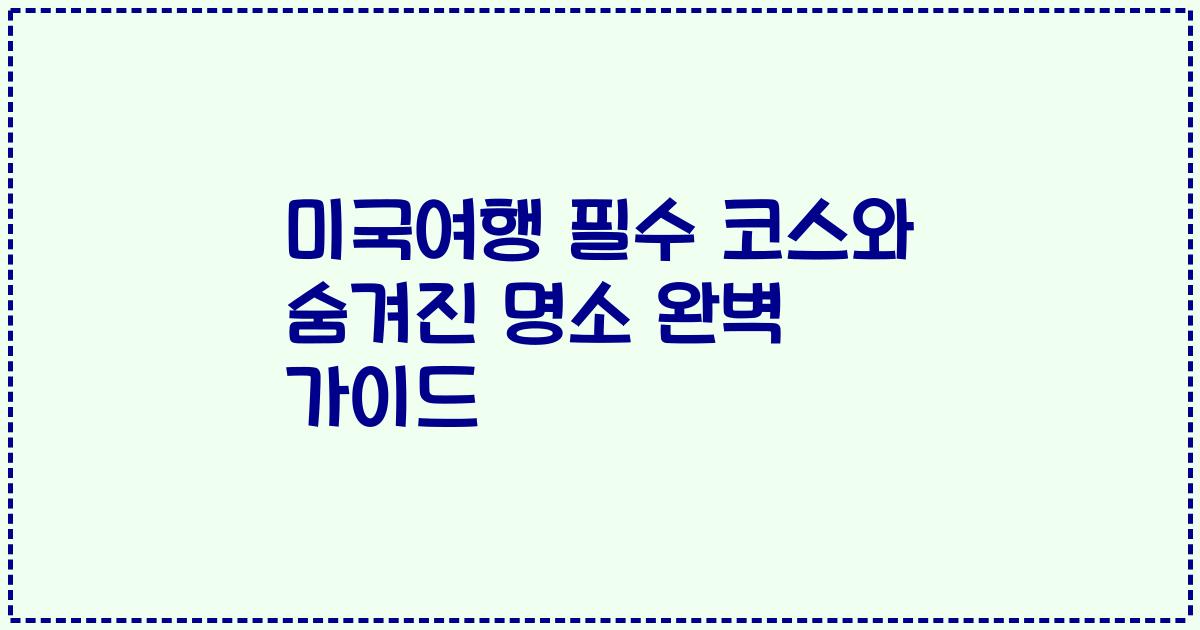 미국여행 필수 코스와 숨겨진 명소 완벽 가이드