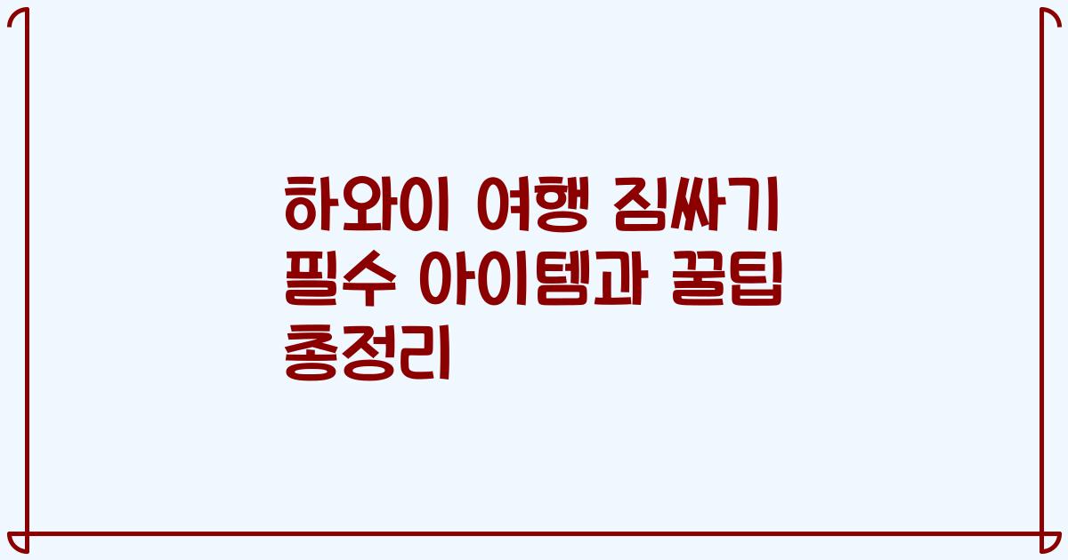 하와이 여행 짐싸기 필수 아이템과 꿀팁 총정리