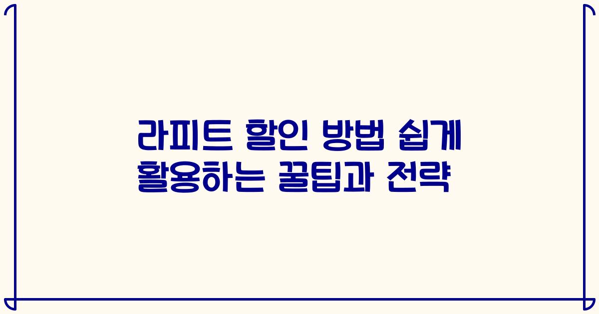 라피트 할인 방법 쉽게 활용하는 꿀팁과 전략