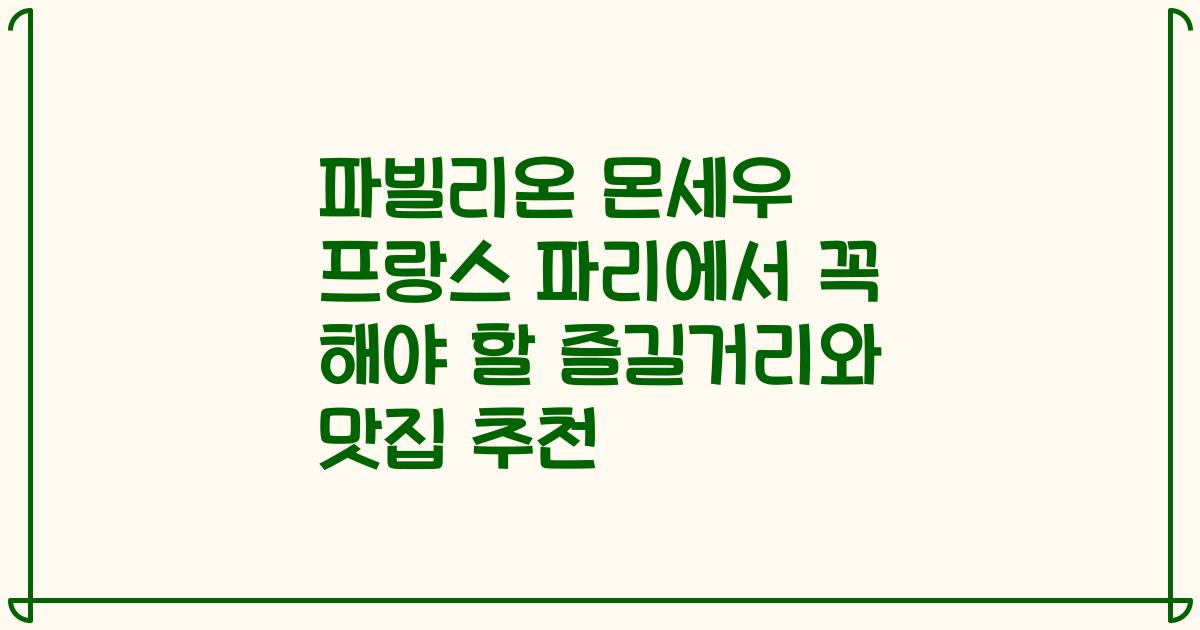 파빌리온 몬세우 프랑스 파리에서 꼭 해야 할 즐길거리와 맛집 추천