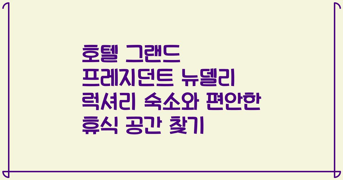 호텔 그랜드 프레지던트 뉴델리 럭셔리 숙소와 편안한 휴식 공간 찾기