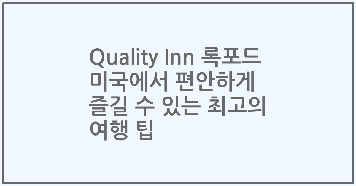 Quality Inn 록포드 미국에서 편안하게 즐길 수 있는 최고의 여행 팁