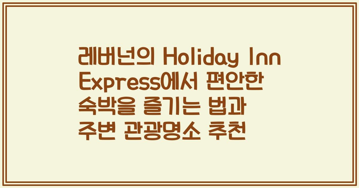 레버넌의 Holiday Inn Express에서 편안한 숙박을 즐기는 법과 주변 관광명소 추천