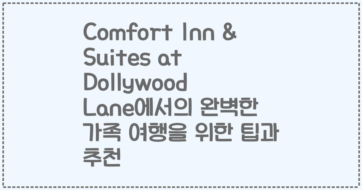 Comfort Inn & Suites at Dollywood Lane에서의 완벽한 가족 여행을 위한 팁과 추천