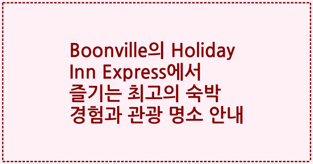 Boonville의 Holiday Inn Express에서 즐기는 최고의 숙박 경험과 관광 명소 안내