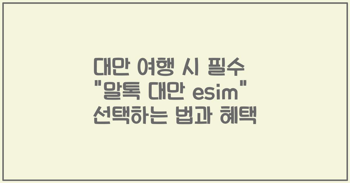 대만 여행 시 필수 