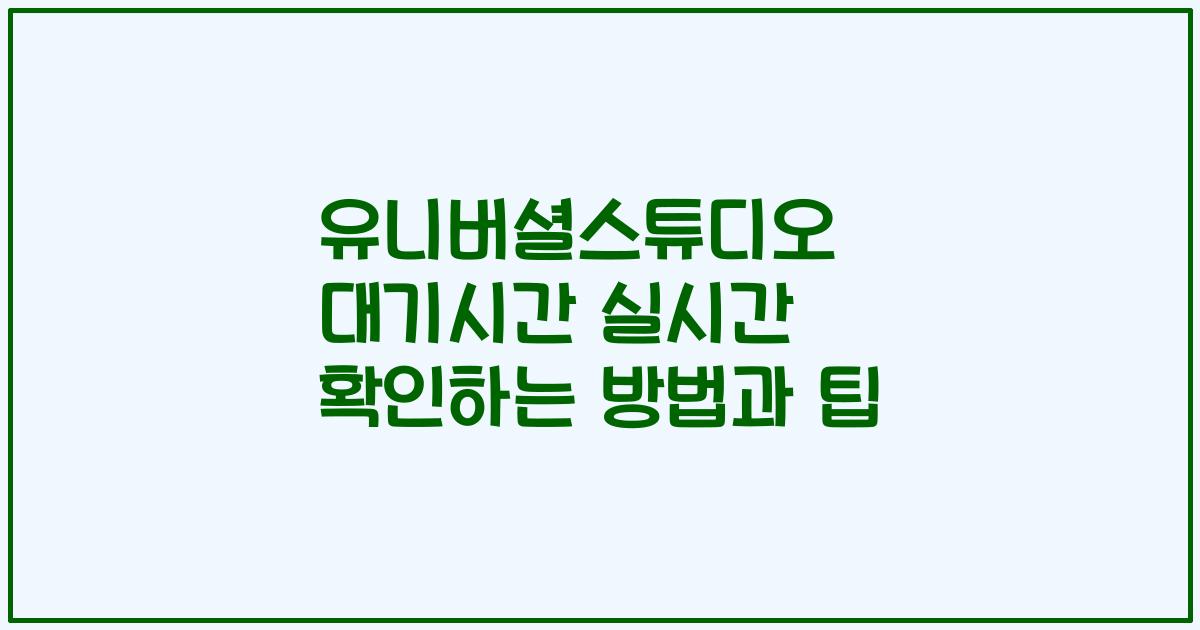 유니버셜스튜디오 대기시간 실시간 확인하는 방법과 팁