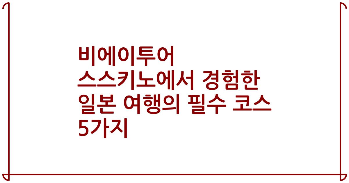 비에이투어 스스키노에서 경험한 일본 여행의 필수 코스 5가지