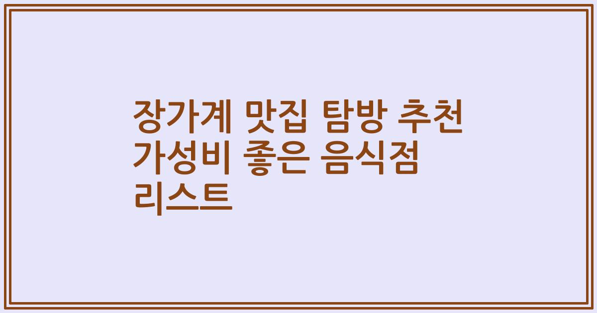 장가계 맛집 탐방 추천 가성비 좋은 음식점 리스트