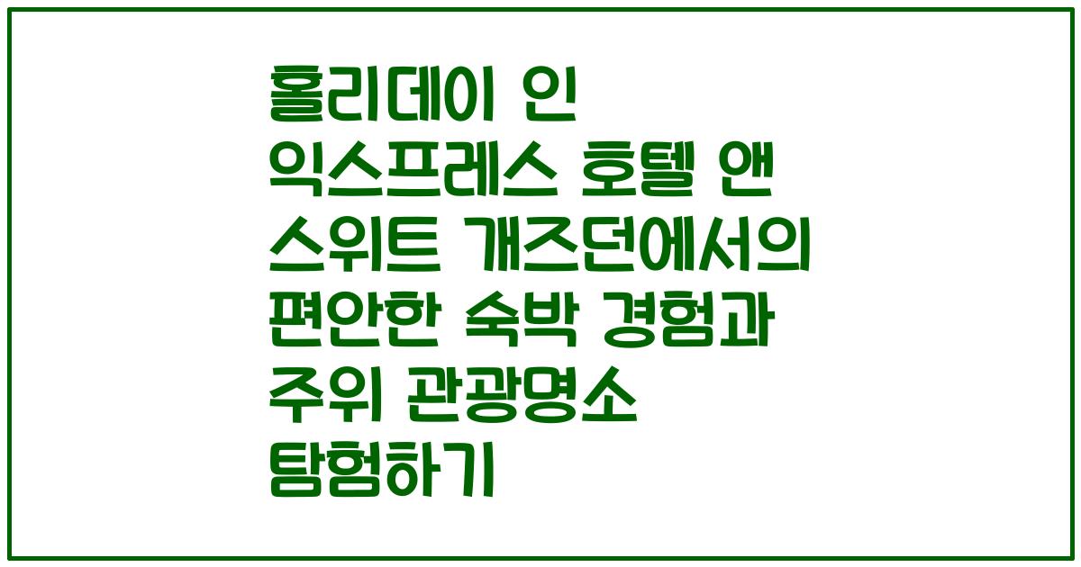 홀리데이 인 익스프레스 호텔 앤 스위트 개즈던에서의 편안한 숙박 경험과 주위 관광명소 탐험하기