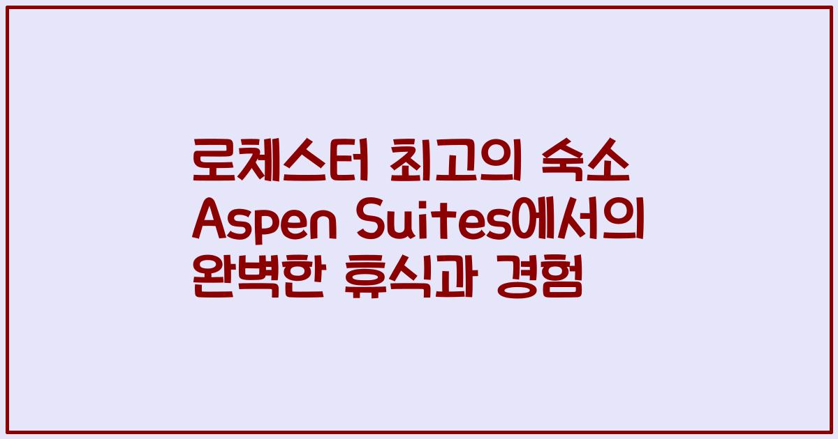 로체스터 최고의 숙소 Aspen Suites에서의 완벽한 휴식과 경험