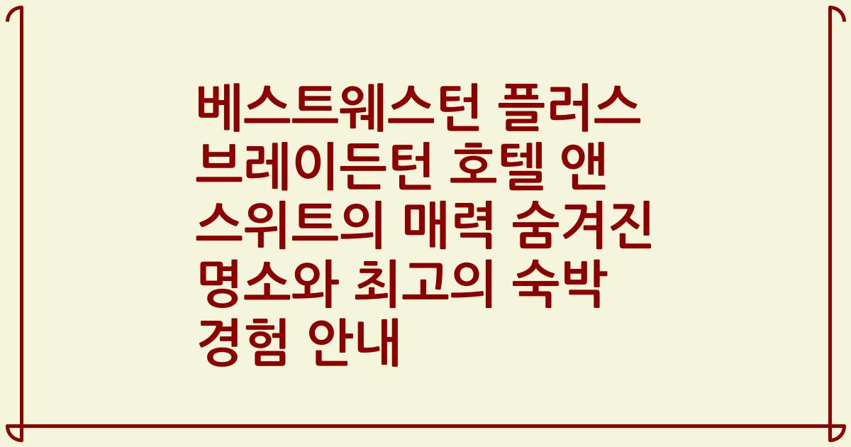 베스트웨스턴 플러스 브레이든턴 호텔 앤 스위트의 매력 숨겨진 명소와 최고의 숙박 경험 안내