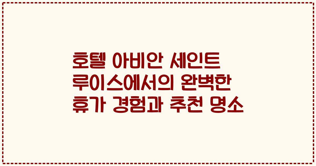 호텔 아비안 세인트 루이스에서의 완벽한 휴가 경험과 추천 명소