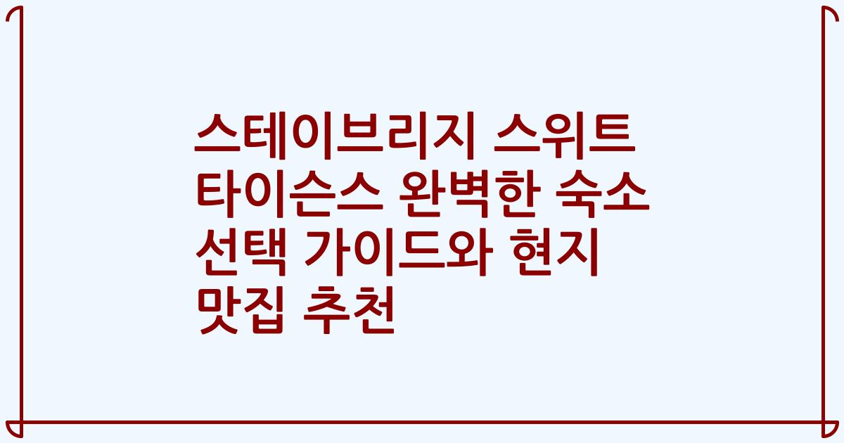 스테이브리지 스위트 타이슨스 완벽한 숙소 선택 가이드와 현지 맛집 추천