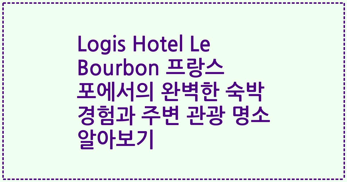 Logis Hotel Le Bourbon 프랑스 포에서의 완벽한 숙박 경험과 주변 관광 명소 알아보기