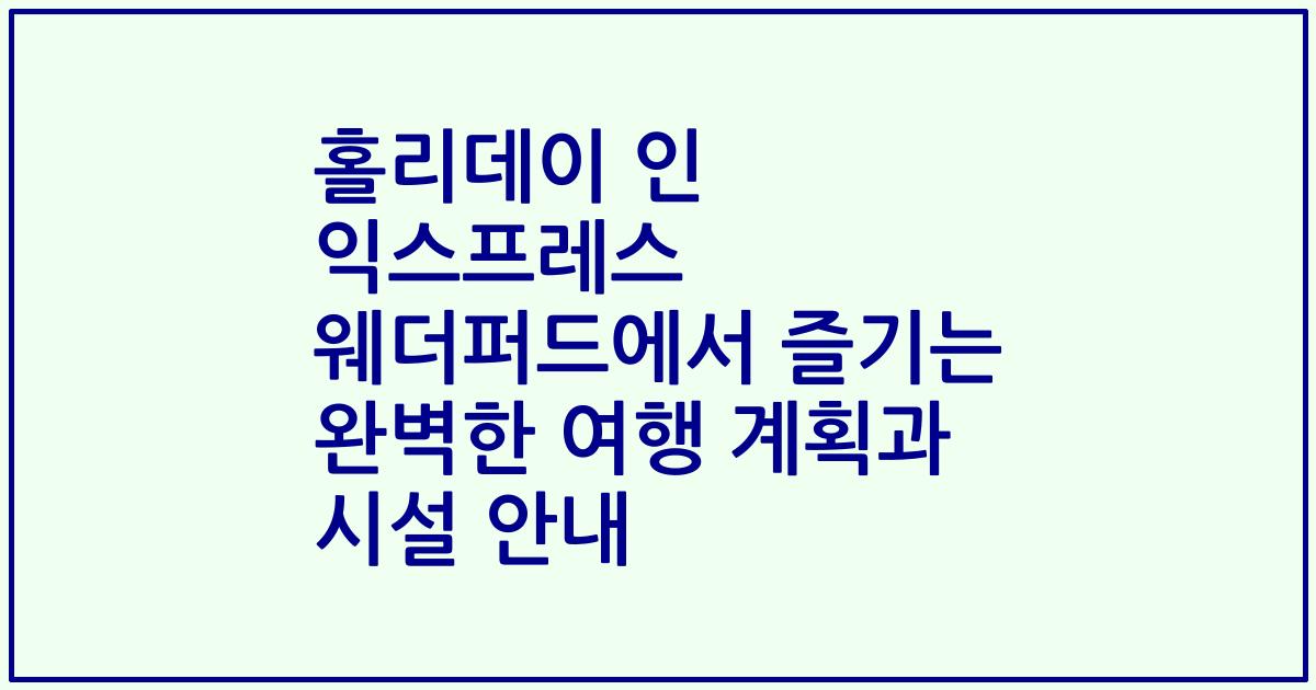 홀리데이 인 익스프레스 웨더퍼드에서 즐기는 완벽한 여행 계획과 시설 안내