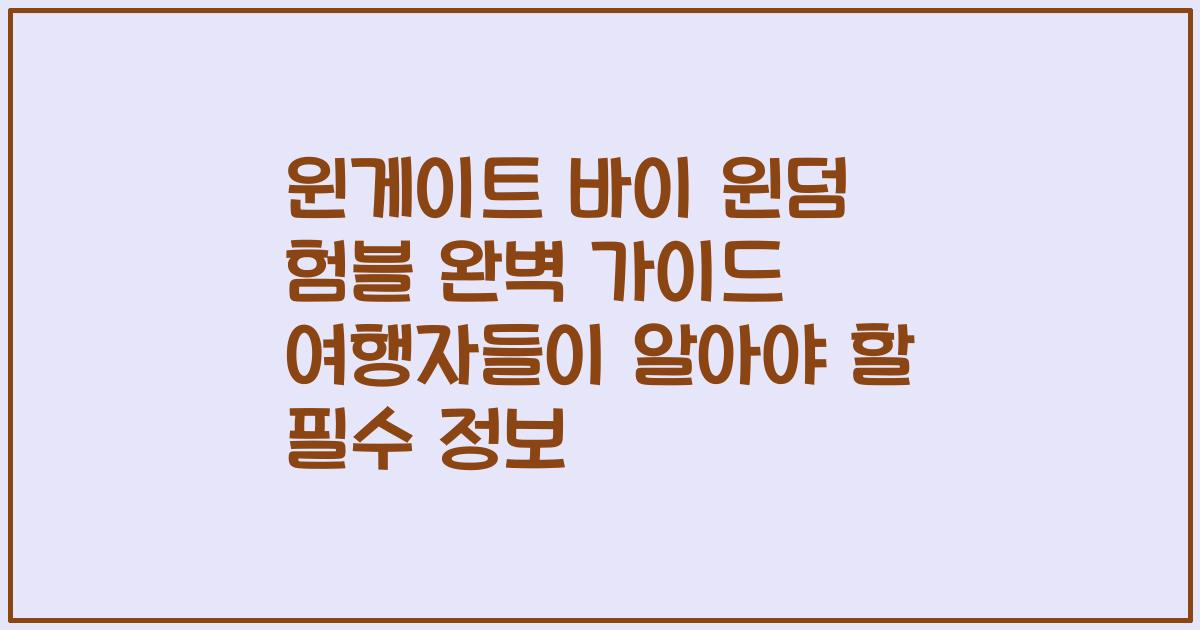 윈게이트 바이 윈덤 험블 완벽 가이드 여행자들이 알아야 할 필수 정보