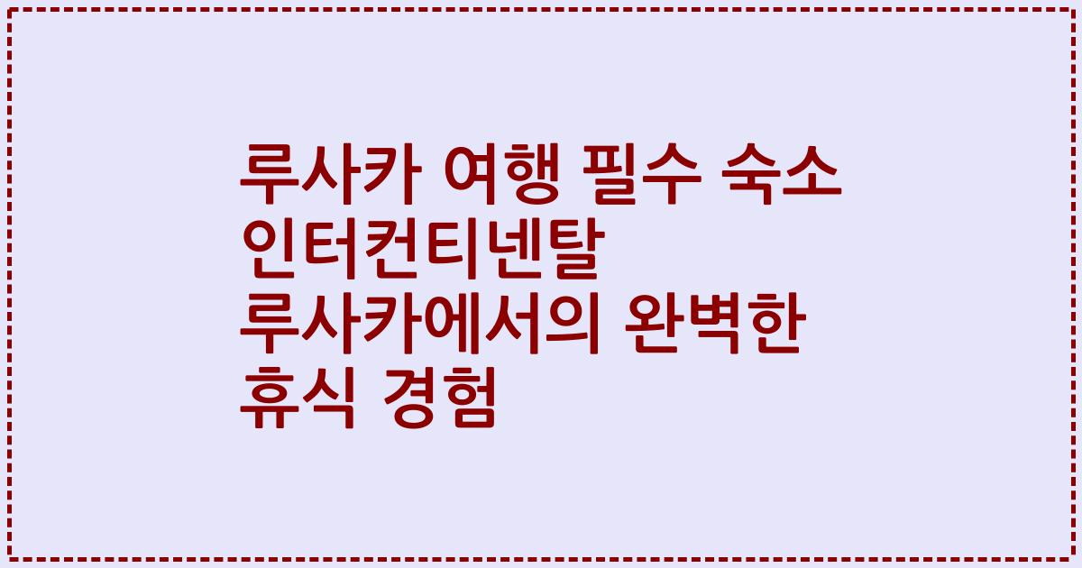 루사카 여행 필수 숙소 인터컨티넨탈 루사카에서의 완벽한 휴식 경험