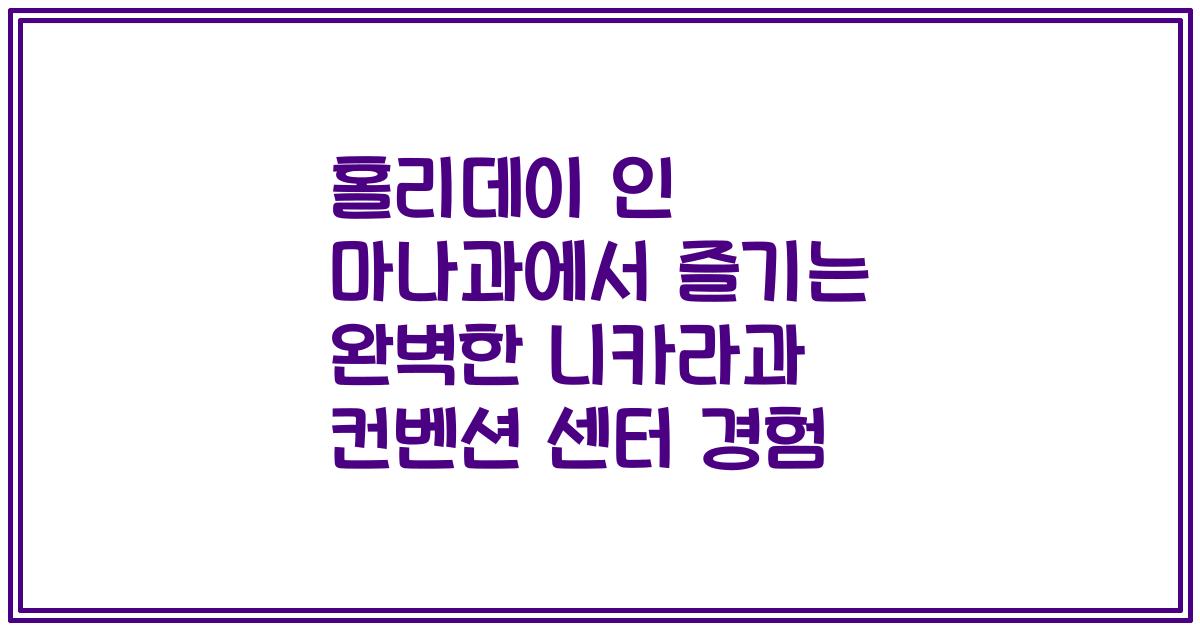 홀리데이 인 마나과에서 즐기는 완벽한 니카라과 컨벤션 센터 경험