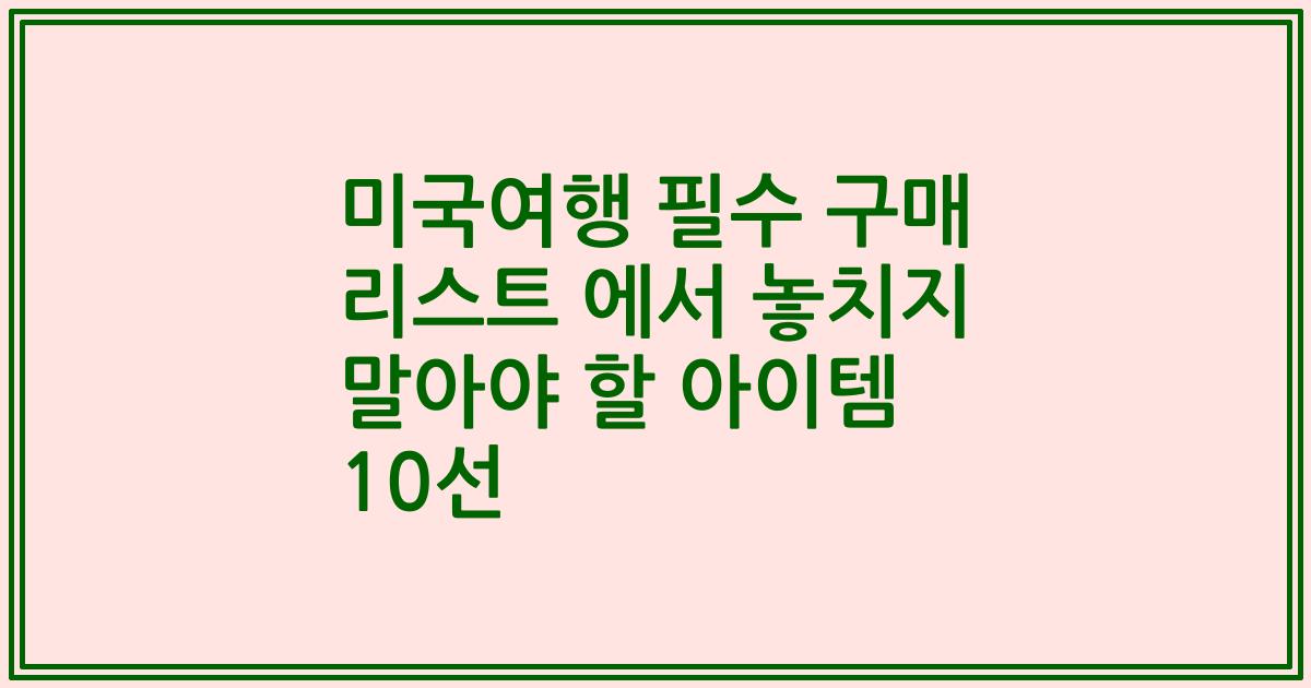 미국여행 필수 구매 리스트 에서 놓치지 말아야 할 아이템 10선