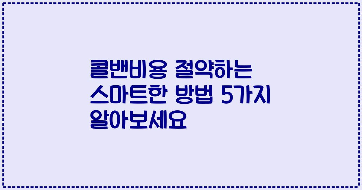 콜밴비용 절약하는 스마트한 방법 5가지 알아보세요