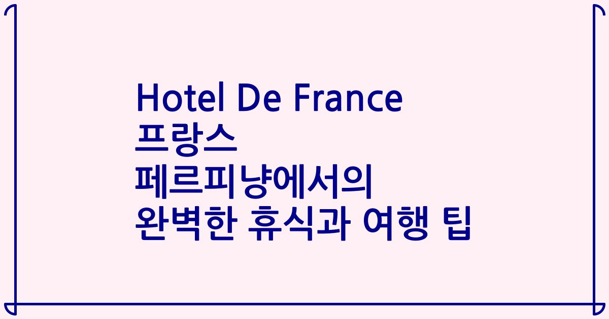 Hotel De France 프랑스 페르피냥에서의 완벽한 휴식과 여행 팁
