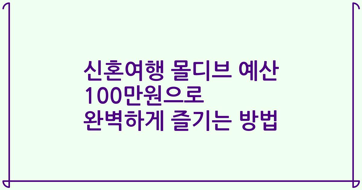 신혼여행 몰디브 예산 100만원으로 완벽하게 즐기는 방법