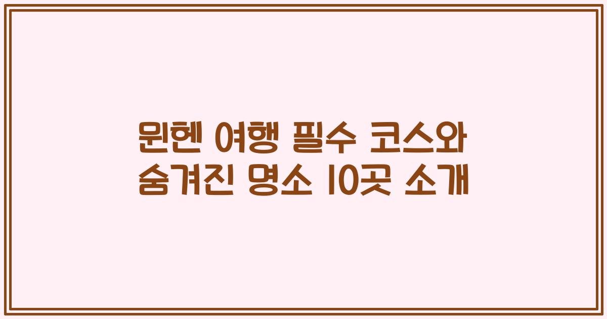 뮌헨 여행 필수 코스와 숨겨진 명소 10곳 소개