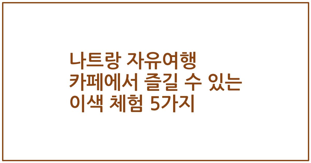 나트랑 자유여행 카페에서 즐길 수 있는 이색 체험 5가지