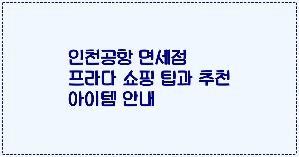 인천공항 면세점 프라다 쇼핑 팁과 추천 아이템 안내