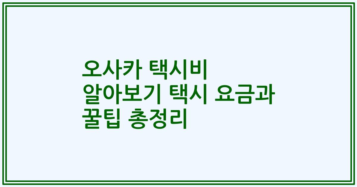 오사카 택시비 알아보기 택시 요금과 꿀팁 총정리