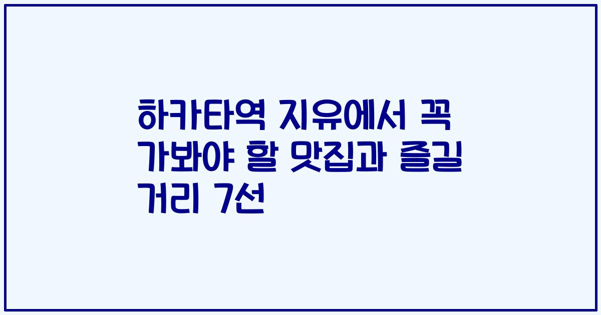 하카타역 지유에서 꼭 가봐야 할 맛집과 즐길 거리 7선