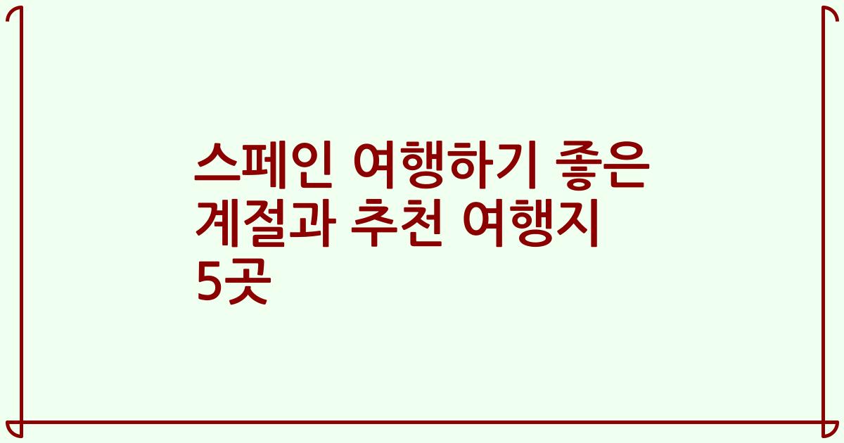 스페인 여행하기 좋은 계절과 추천 여행지 5곳