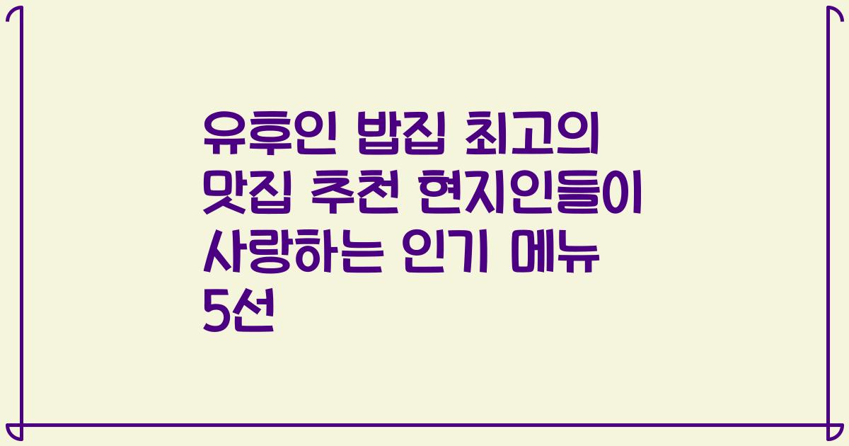 유후인 밥집 최고의 맛집 추천 현지인들이 사랑하는 인기 메뉴 5선