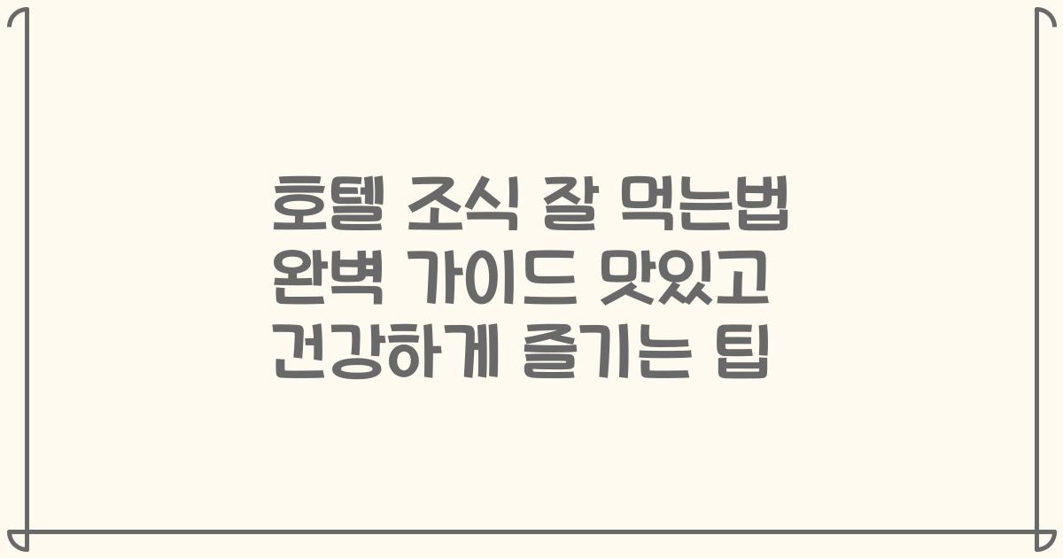 호텔 조식 잘 먹는법 완벽 가이드 맛있고 건강하게 즐기는 팁