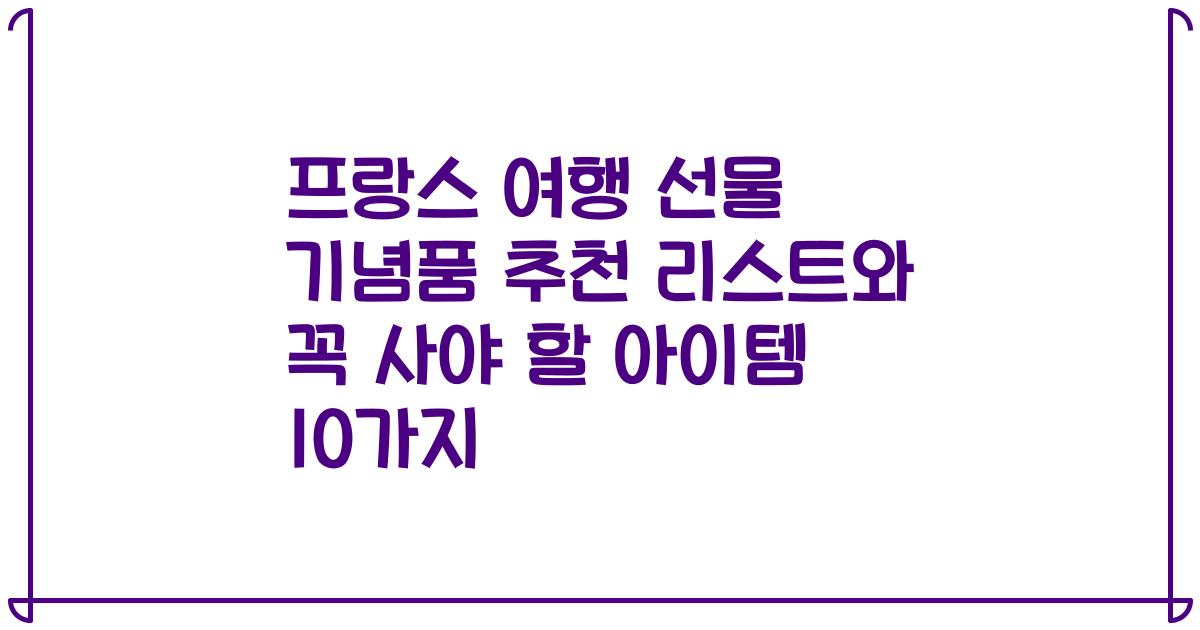 프랑스 여행 선물 기념품 추천 리스트와 꼭 사야 할 아이템 10가지
