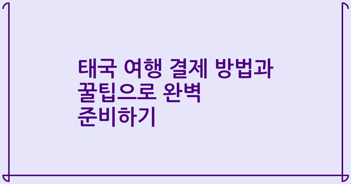 태국 여행 결제 방법과 꿀팁으로 완벽 준비하기