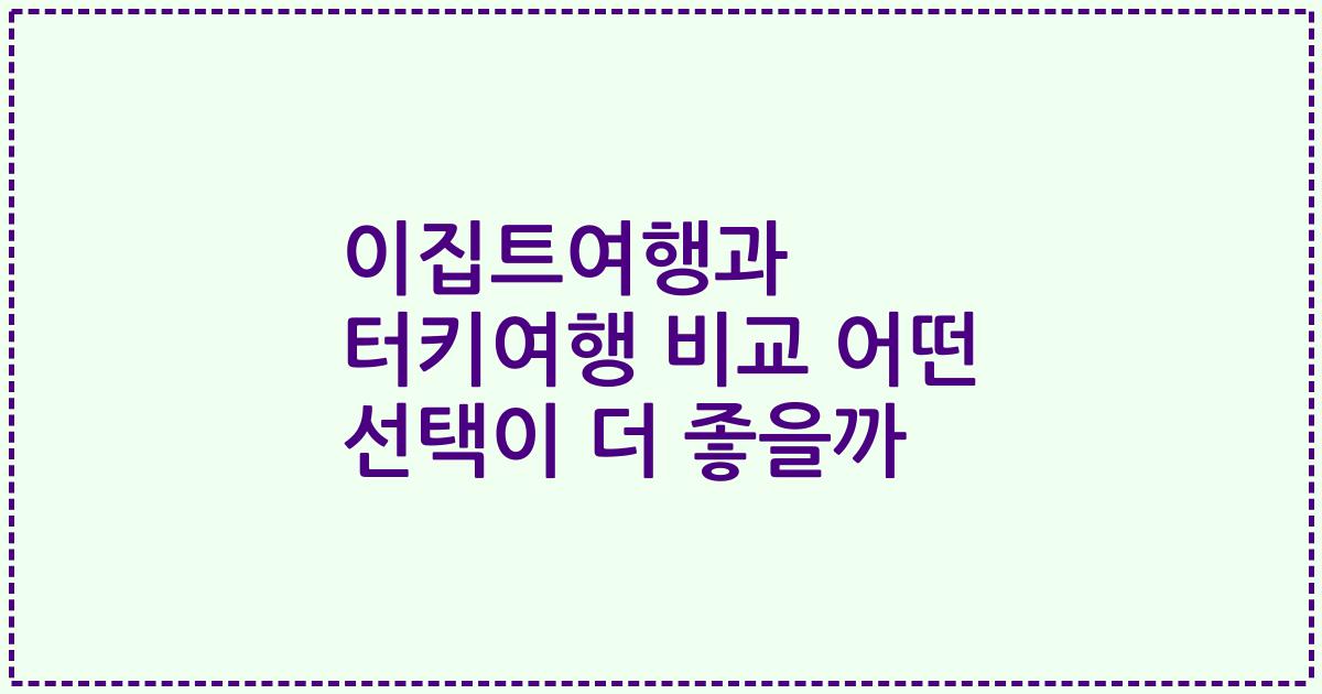이집트여행과 터키여행 비교 어떤 선택이 더 좋을까