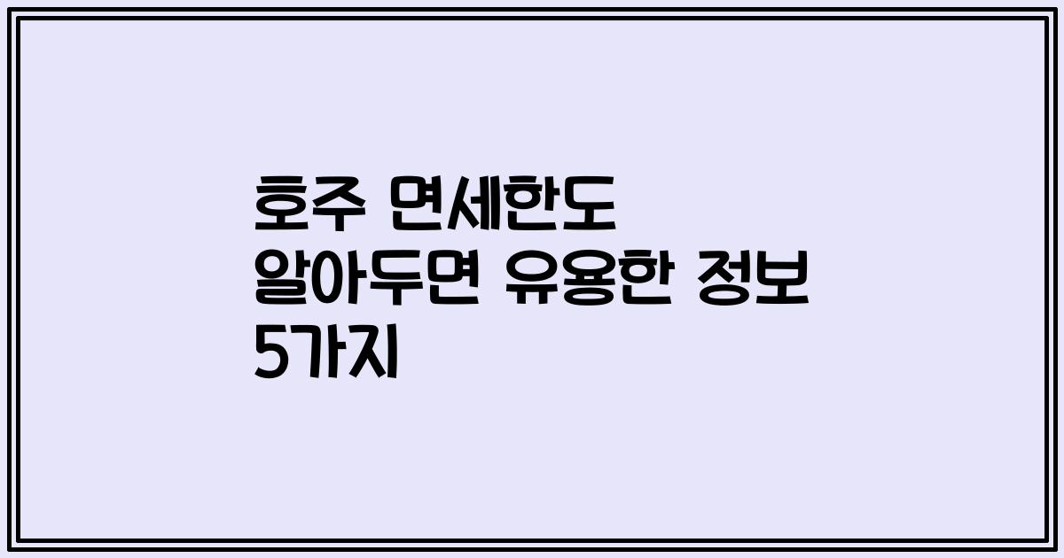 호주 면세한도 알아두면 유용한 정보 5가지