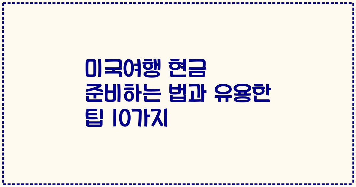 미국여행 현금 준비하는 법과 유용한 팁 10가지