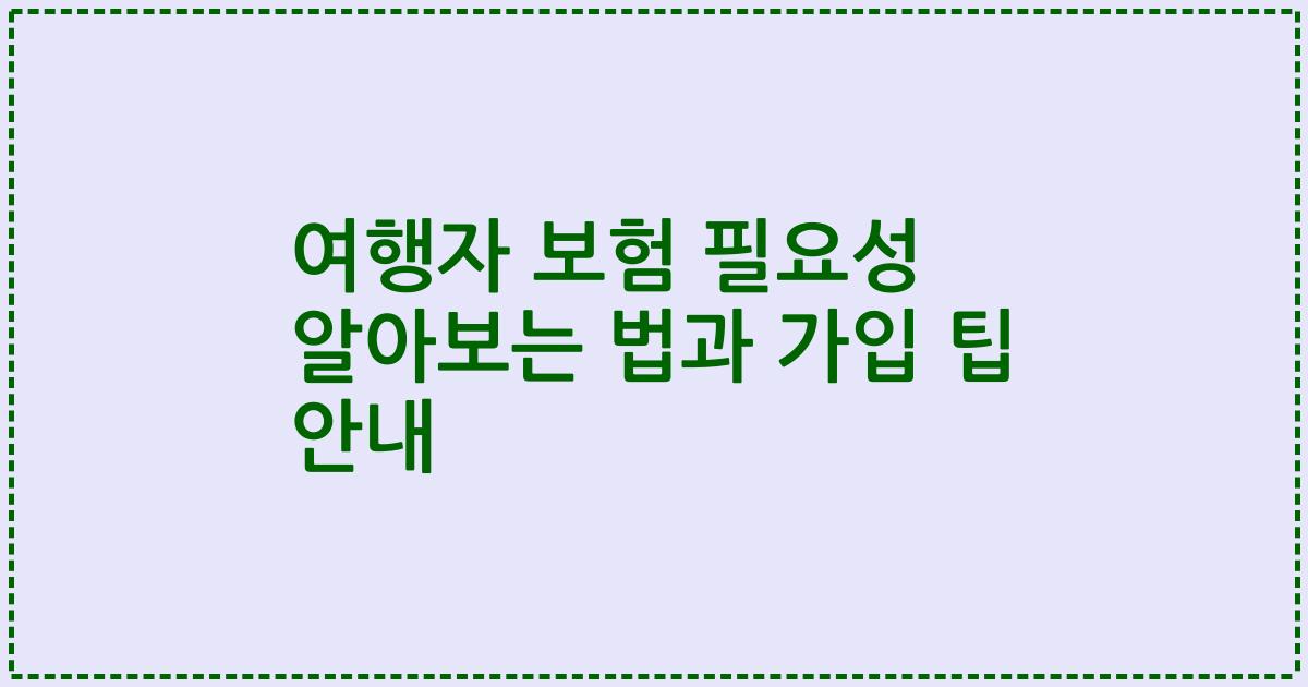 여행자 보험 필요성 알아보는 법과 가입 팁 안내