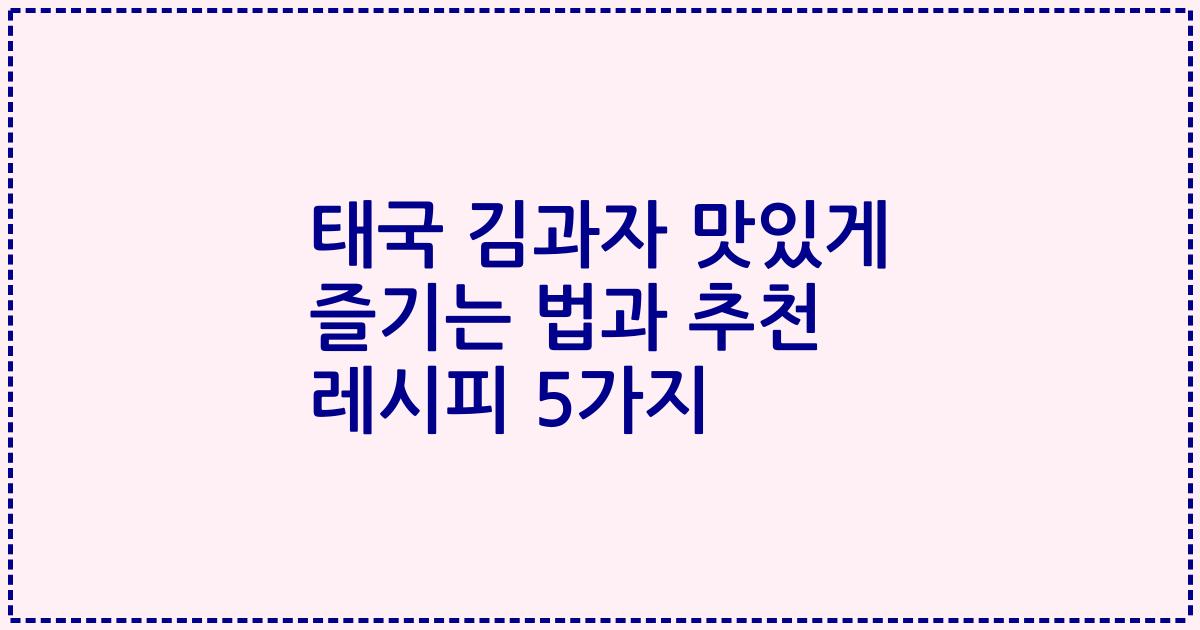태국 김과자 맛있게 즐기는 법과 추천 레시피 5가지
