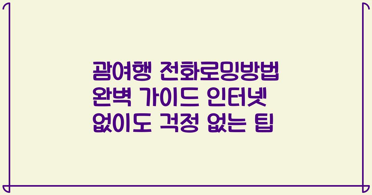 괌여행 전화로밍방법 완벽 가이드 인터넷 없이도 걱정 없는 팁