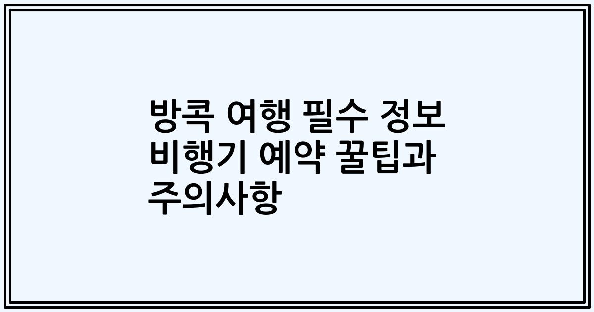 방콕 여행 필수 정보 비행기 예약 꿀팁과 주의사항