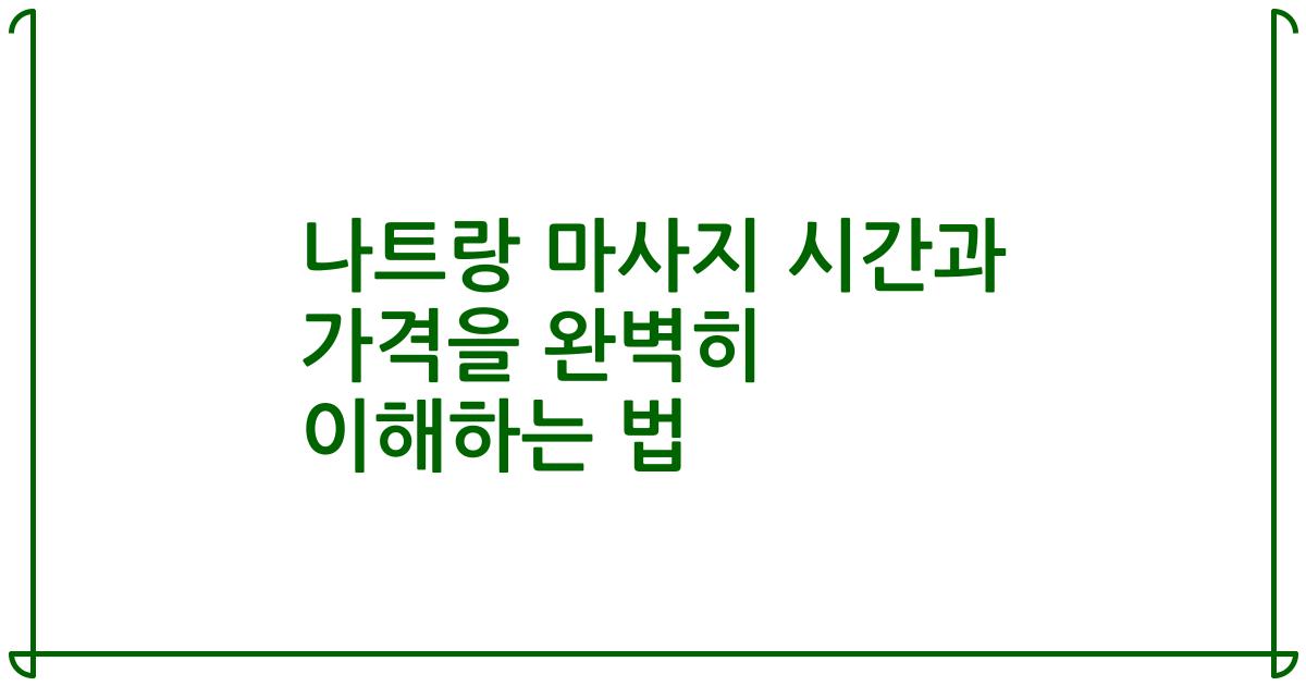 나트랑 마사지 시간과 가격을 완벽히 이해하는 법