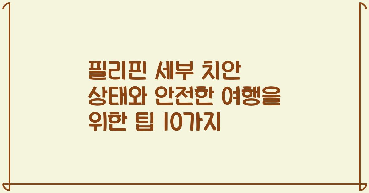 필리핀 세부 치안 상태와 안전한 여행을 위한 팁 10가지